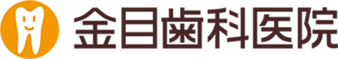 金目歯科医院