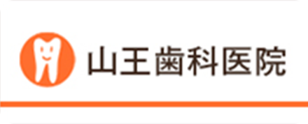 山王歯科医院