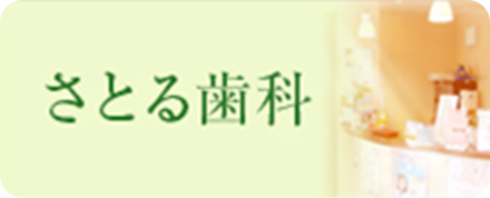 さとる歯科